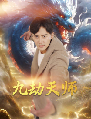 九劫天师（76集）一口气追完全集
