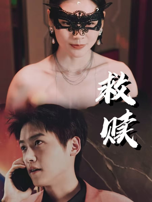 错爱第2部（30集）高分佳作免费看