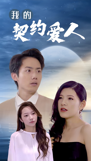我的契约爱人（90集）正能量短剧分享