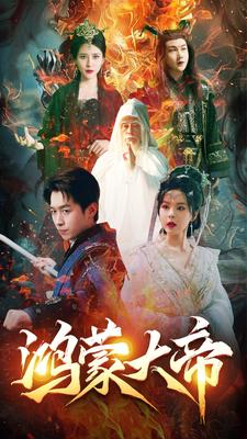 鸿蒙大帝（80集）全集免费看短剧