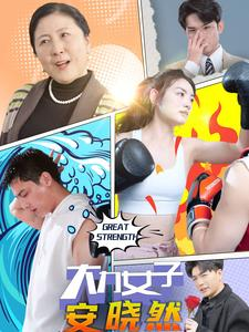 大力女子安晓然（80集）热播短剧追不停