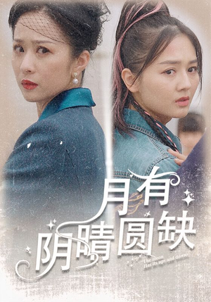 月有阴晴圆缺（69集）免费看