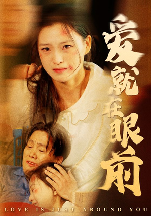 爱就在眼前（68集）短剧在线更新