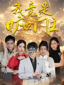 我竟是旷世门主（71集）最新上映免费看