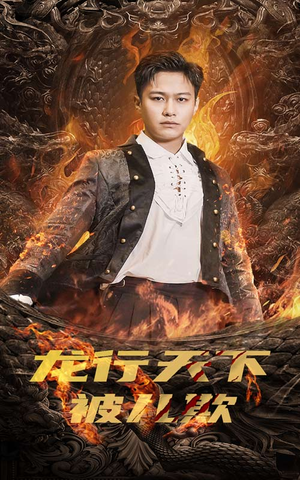 龙行天下被儿欺（85集）全网独播免费看