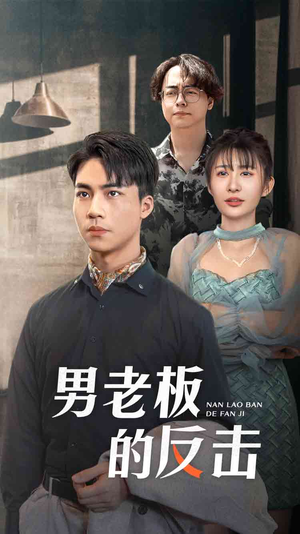 男老板的反击（18集）短剧热播抢先看