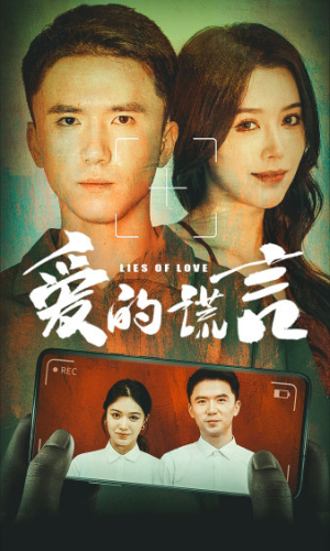 爱的谎言（61集）上热门短剧