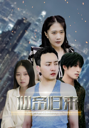 新版：先帝归来（80集）好看上头的短剧