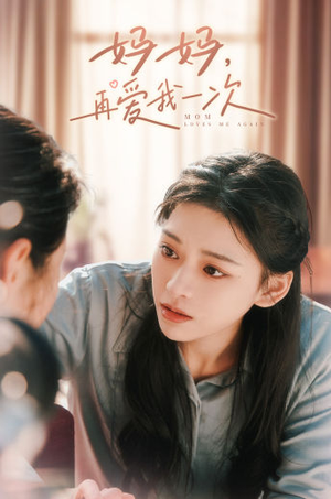 妈妈，再爱我一次（90集）免费版