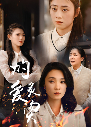 灼爱炙烫（83集）独家短剧免费看