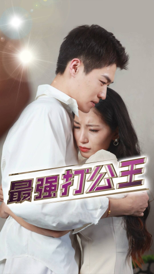 最强打公王（100集）精彩的短剧