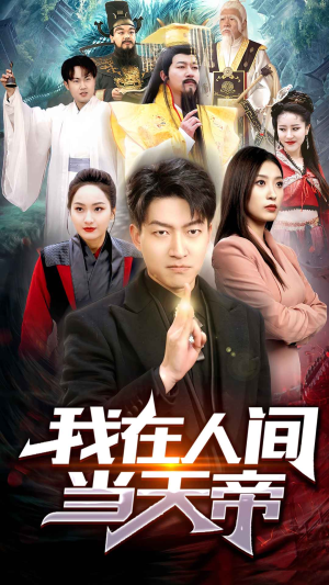 我在人间当天帝（80集）真的太好看了