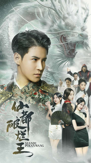 仙都破烂王（95集）短剧在线看