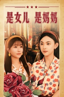 是女儿是妈妈（44集）最火短剧热播