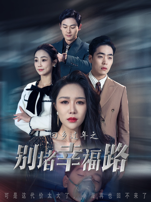 蛇年大吉之回家幸福路（36集）热门短剧分享