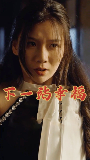 下一站幸福（19集）免费看全集