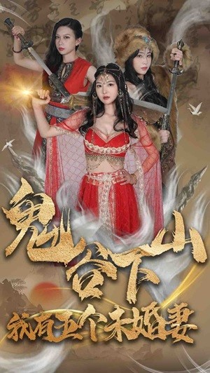 鬼谷下山，我有五个未婚妻（100集）超爽短剧推荐