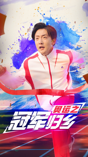 奥运之冠军归乡（31集）热播短剧免费看