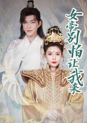 女帝，别怕让我来（长篇）全网短剧抢先看