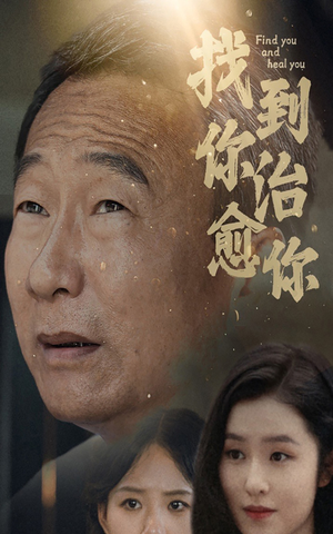 找到你治愈你（59集）短剧太好看了吧