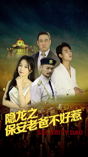 隐龙之保安老爸不好惹（73集）免费观看全集