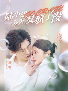 陆小姐今天发疯了没（98集）短剧太好看了吧