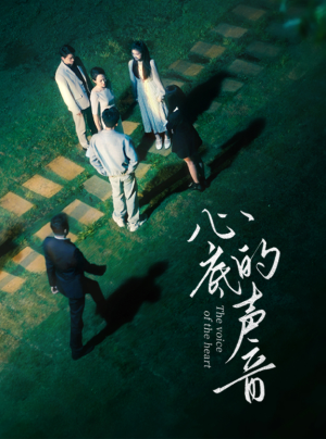 心底的声音（87集）全季一次看完