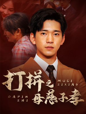 打拼之母慈子孝（71集）太好看了短剧