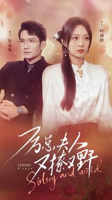 厉总夫人又撩又野（100集）免费短剧资源