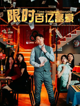 限时百亿富豪（90集）网上可以看吗