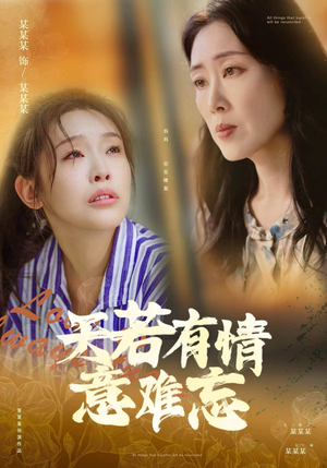 天若有情意难忘（60集）解说