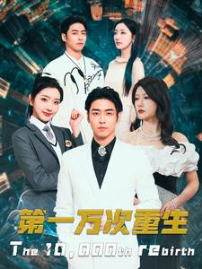 第一万次重生（113集）大结局完美收官