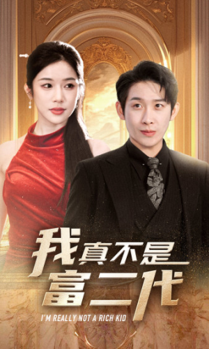 我真不是富二代  新（71集）短剧推荐来了
