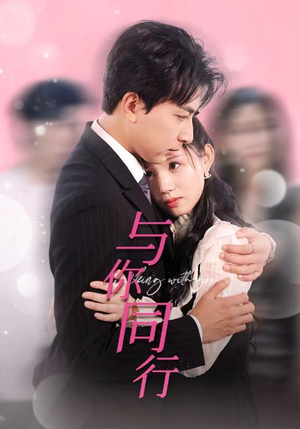与你同行（30集）在哪个app能看