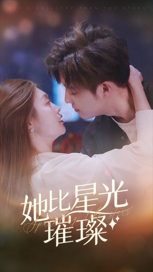 她比星光璀璨（81集）常回家看看短剧