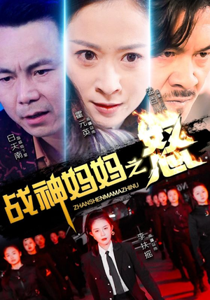 战神妈妈之怒（79集）短剧热门合集