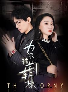 为你披荆斩棘（90集）今日短剧分享