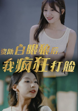 资助白眼狼后，我疯狂打脸（15集）更新时间一览表