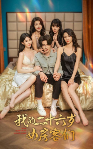 傻了吧，你的室友都是美女（80集）短剧免费分享