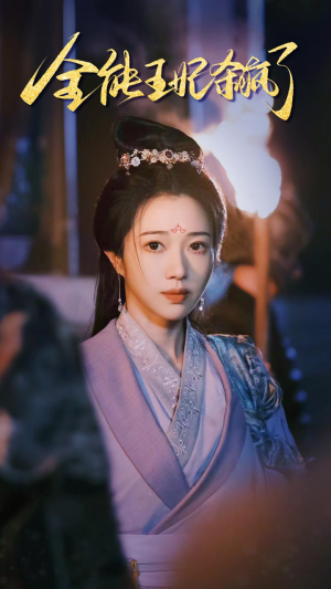 全能王妃杀疯了（89集）最火短剧热播中