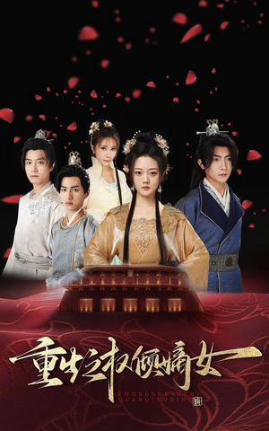 重生之权倾嫡女（80集）短剧中追到爽