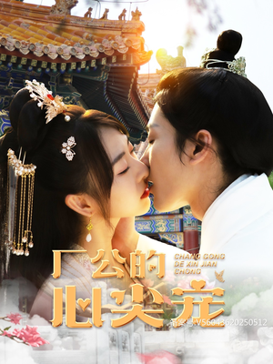 厂公的心尖宠（81集）精彩短剧上线