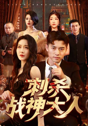 刺杀战神大人（100集）演员表