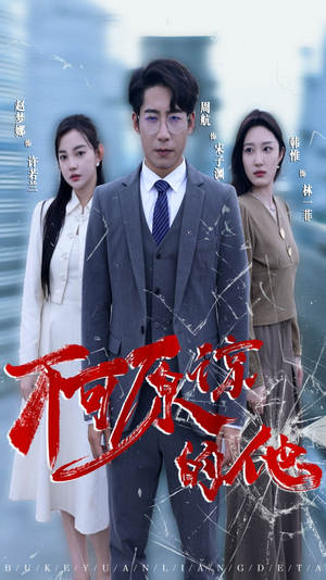 不可原谅的他（50集）精彩短剧看不停