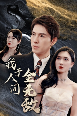我于人间全无敌（79集）西瓜短剧免费看
