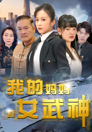 我的妈妈是女武神（70集）完整版