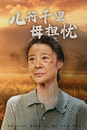 儿行千里母担忧（52集）无需充值尽情看