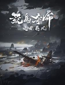 荒岛夺命之龙卷风（82集）热门短剧大全