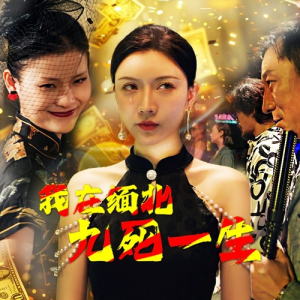 我在缅北九死一生（80集）每日分享短剧