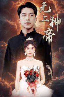 无上神帝（67集）最火短剧热播中